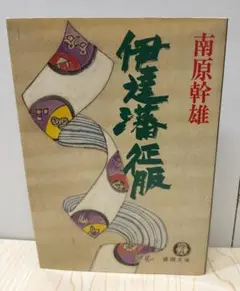 伊達藩征服　南原 幹雄 (著)　徳間文庫