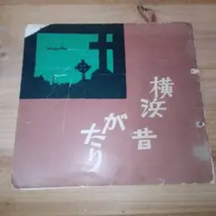 横浜昔がたり （富士銀行横浜支店）