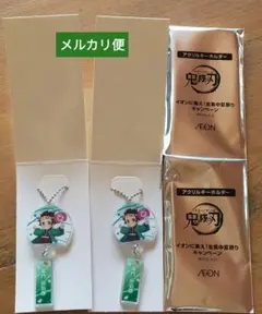鬼滅の刃　イオン　アクリルキーホルダー　竈門炭治郎2個セット【メルカリ便】