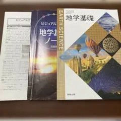 高校　教科書　地学　基礎　実教出版　理科　ノート　ビジュアルプラス　解答　復習
