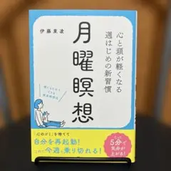 月曜瞑想　心と頭が軽くなる週はじめの新習慣