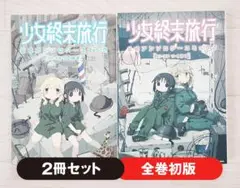 【初版】少女終末旅行 公式アンソロジーコミック 全2巻 セット 漫画 コミック