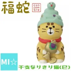 デコレ　コンコンブル　干支なりきり猫巳　へび