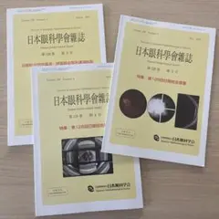 日本眼科学会雑誌 2025年3月, 4月, 5月号　3冊セット　未使用美品