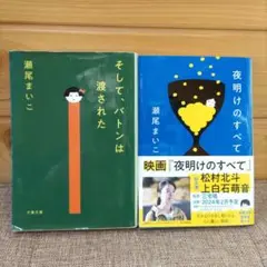 瀬尾まいこ　そして、バトンは渡された　夜明けのすべて　文庫本2冊セット