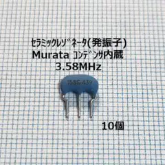 murata セラミック発振子 3.58MHz (10個)