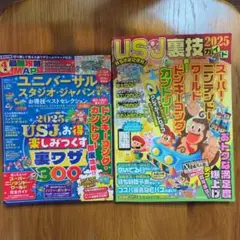 ユニバーサル・スタジオ・ジャパンお得技ベストセレクションmini　２冊セット