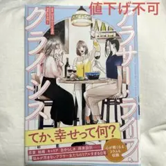 アラサー・ライフ・クライシス　ジェラシーくるみ　Sumi 結婚