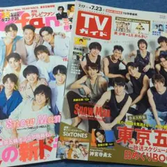 SnowMan表紙☆「TVガイド」「TV fan」２冊セット