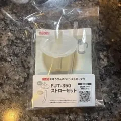 THERMO FJT-350 ストローセット