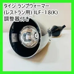 タイジ ランプウォーマー(レストラン用) ILF-18(K) 調整器付き