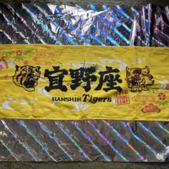 阪神タイガース　宜野座　沖縄 春季キャンプ　タオル　2019