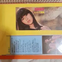 石野真子 ハートで勝負 　他　切り抜き