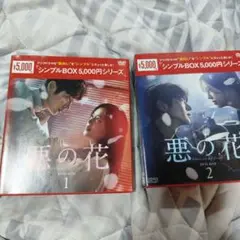 悪の花 DVD-BOX1〜2