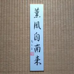 掛軸　竪物　淡々斎筆「薫風自南来」　短冊台張　桐箱 栗山園オンライン通販部 / 【出物】 掛軸 一行「薫風自南来