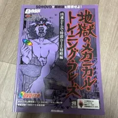 ベース教則本 地獄のメカニカル・トレーニング・フレーズ DVD付き