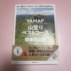 YAMAP山登りベストコース　関東周辺版