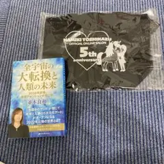 並木良和 5th Anniversary ポーチ 全宇宙の大転換と人類の未来