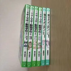 【6冊】ドキーマギー動物学校 3巻 4巻 6巻 8巻　魔女犬ボンボン2冊