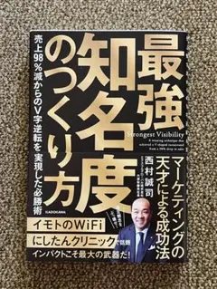 最強知名度のつくり方 売上98%減からのV字逆転を実現した必勝術