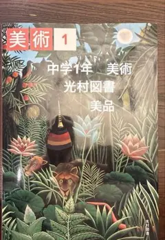 光村図書　美術　中学1年　美品