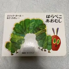はらぺこあおむし エリック・カール著　ボードブック