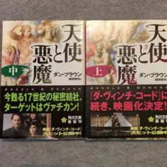 天使と悪魔 上・中 セット