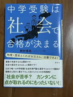 中学受験は社会で合格が決まる