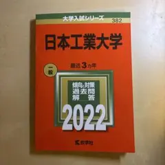 日本工業大学 2022年版