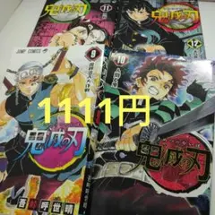 1111円　4冊セット売り　鬼滅の刃 9-12巻　中古