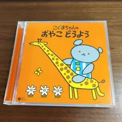 こぐまちゃんのおやこどうよう 2枚組CD 60曲 ２枚セット