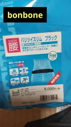 【腰痛、産後ケア用品】bonbone 骨盤ベルト バリアスツイストスリム