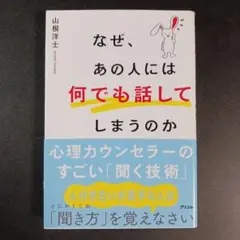 なぜ、あの人には何でも話してしまうのか 心理カウンセラーのすごい「聞く技術」　.
