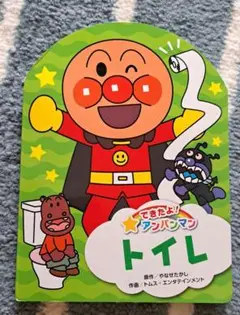 匿名配送　絵本 アンパンマン できたよ！アンパンマン トイトレ