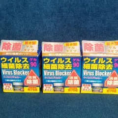 ウィルス細菌除去 ウィルスブロッカー ゲル90