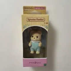 シルバニアファミリー　クマの赤ちゃん　新品未開封