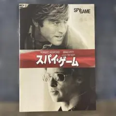 スパイ・ゲーム映画パンフレット