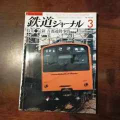 鉄道ジャーナル No.181