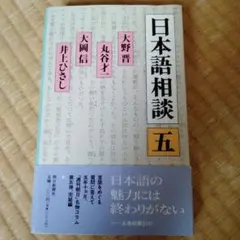 日本語相談 5 朝日新聞社