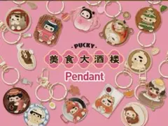 PUCKY 美食大酒楼