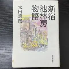 新宿池林房物語　太田篤哉　本の雑誌社