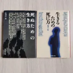 生きるための死に方 　死ぬための生き方　2冊全巻セット　 新潮４５編集部／編