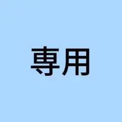クラ様　専用ページ