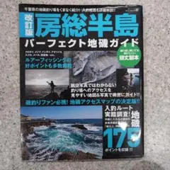 房総半島パーフェクト地磯ガイド: ぐるっと一周、完全網羅!入釣
