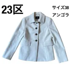 23区 コート レディース ジャケットオフホワイト アンゴラ サイズ38 可愛い