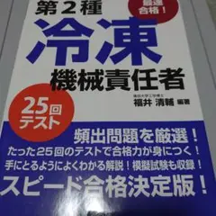 最速合格!第2種冷凍機械責任者 25回テスト