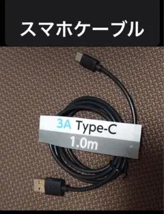 スマホケーブル