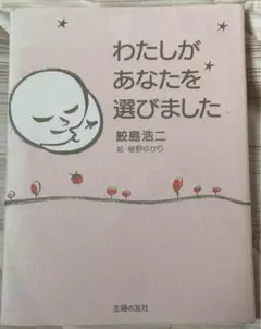 わたしがあなたを選びました