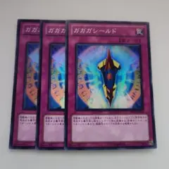 遊戯王 ガガガシールド スーパーレア 3枚セット