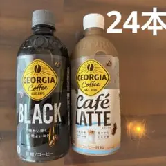 ジョージア 24本（1ケース）カフェラテ ブラック まとめ売り
